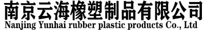 南京云海橡塑制品有限公司